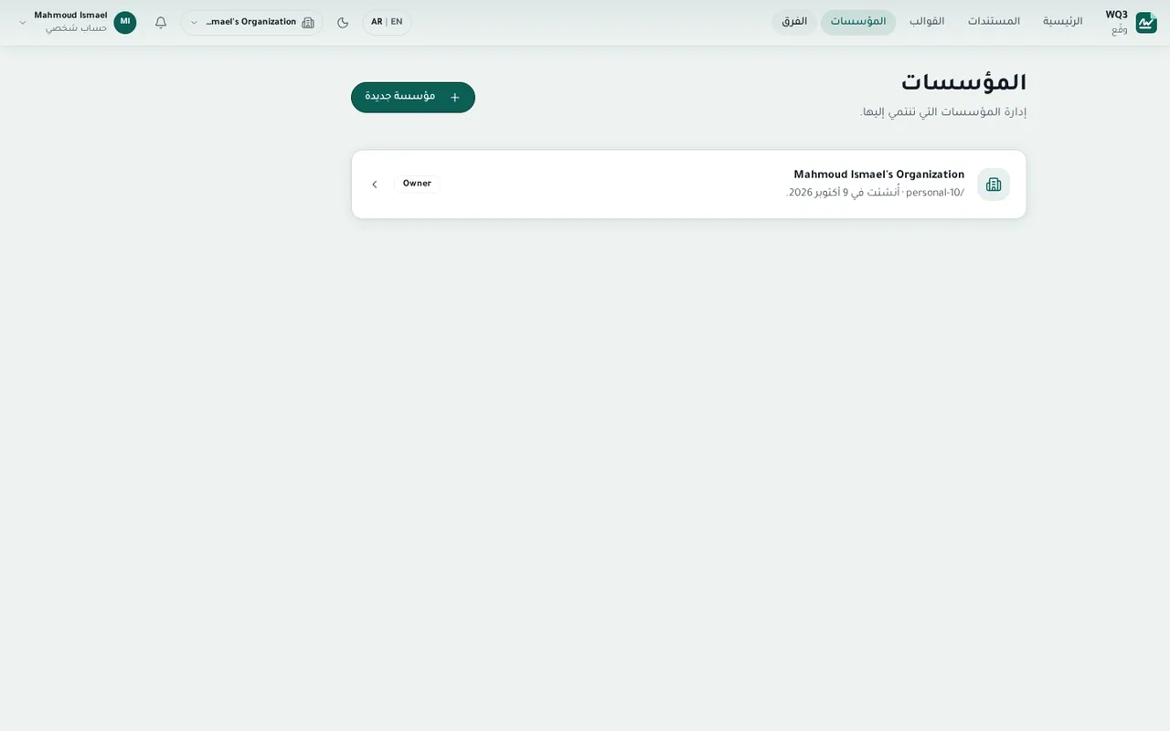 المؤسسات
